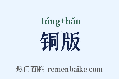 铜版是什么意思的图片